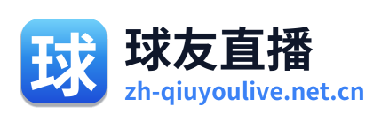 球友直播